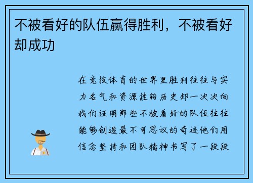 不被看好的队伍赢得胜利，不被看好却成功