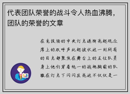 代表团队荣誉的战斗令人热血沸腾，团队的荣誉的文章