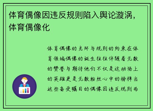 体育偶像因违反规则陷入舆论漩涡，体育偶像化