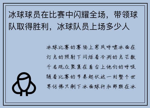 冰球球员在比赛中闪耀全场，带领球队取得胜利，冰球队员上场多少人