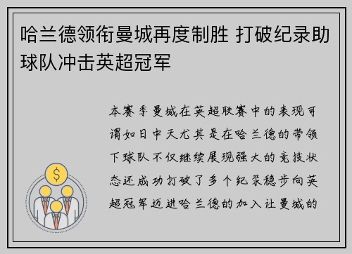 哈兰德领衔曼城再度制胜 打破纪录助球队冲击英超冠军