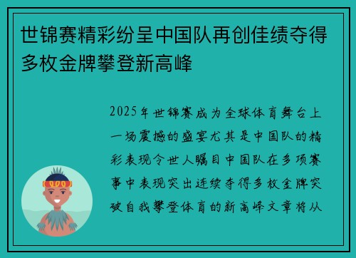 世锦赛精彩纷呈中国队再创佳绩夺得多枚金牌攀登新高峰