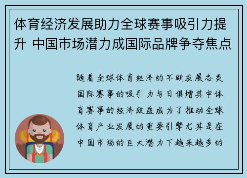 体育经济发展助力全球赛事吸引力提升 中国市场潜力成国际品牌争夺焦点