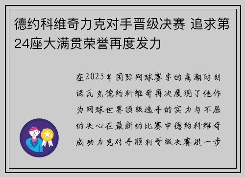 德约科维奇力克对手晋级决赛 追求第24座大满贯荣誉再度发力
