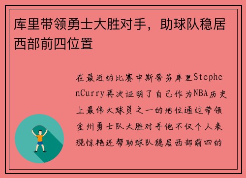库里带领勇士大胜对手，助球队稳居西部前四位置