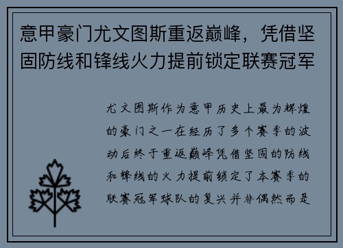意甲豪门尤文图斯重返巅峰，凭借坚固防线和锋线火力提前锁定联赛冠军