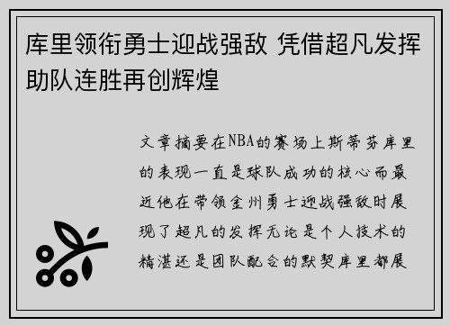库里领衔勇士迎战强敌 凭借超凡发挥助队连胜再创辉煌
