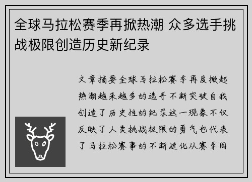 全球马拉松赛季再掀热潮 众多选手挑战极限创造历史新纪录