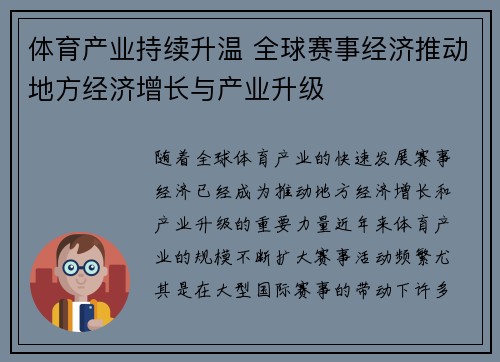 体育产业持续升温 全球赛事经济推动地方经济增长与产业升级