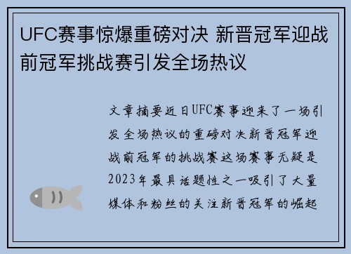 UFC赛事惊爆重磅对决 新晋冠军迎战前冠军挑战赛引发全场热议