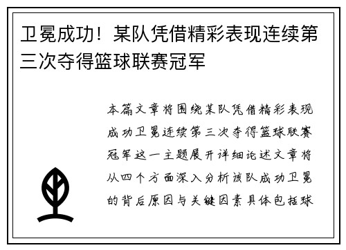 卫冕成功！某队凭借精彩表现连续第三次夺得篮球联赛冠军