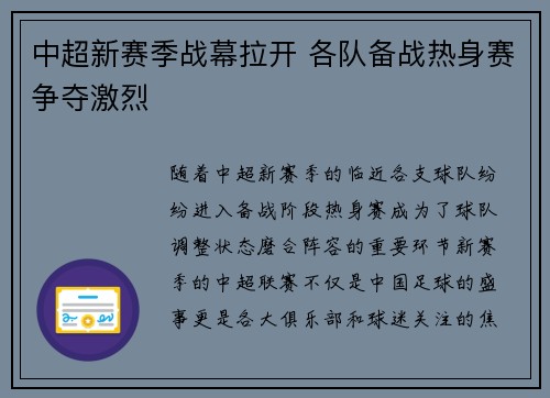 中超新赛季战幕拉开 各队备战热身赛争夺激烈