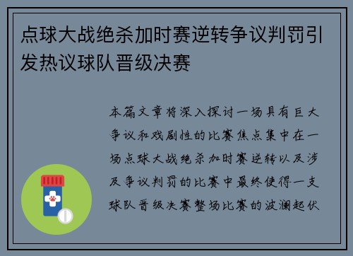 点球大战绝杀加时赛逆转争议判罚引发热议球队晋级决赛