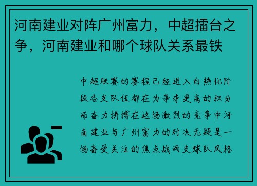河南建业对阵广州富力，中超擂台之争，河南建业和哪个球队关系最铁