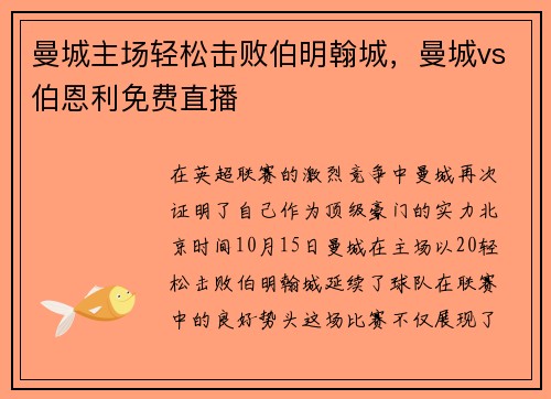 曼城主场轻松击败伯明翰城，曼城vs伯恩利免费直播