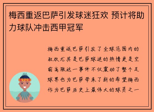 梅西重返巴萨引发球迷狂欢 预计将助力球队冲击西甲冠军