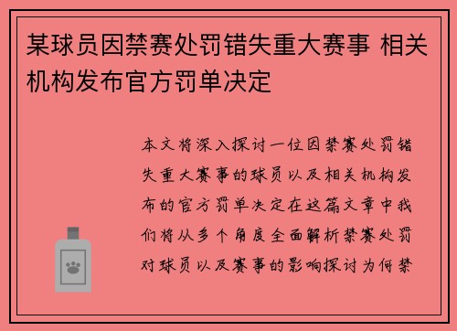 某球员因禁赛处罚错失重大赛事 相关机构发布官方罚单决定