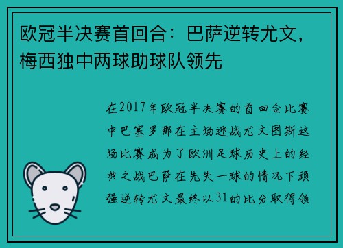 欧冠半决赛首回合：巴萨逆转尤文，梅西独中两球助球队领先