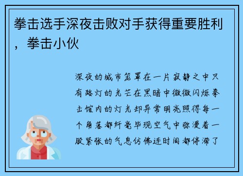 拳击选手深夜击败对手获得重要胜利，拳击小伙