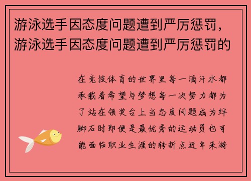 游泳选手因态度问题遭到严厉惩罚，游泳选手因态度问题遭到严厉惩罚的例子