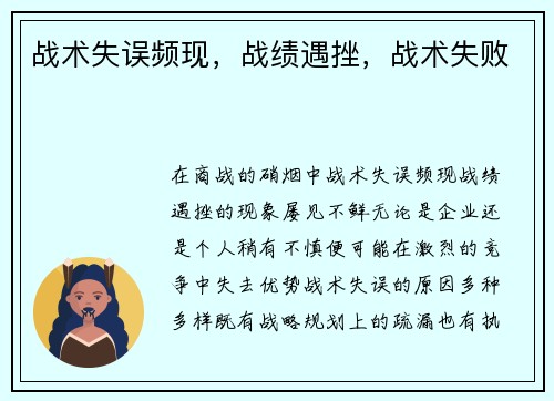 战术失误频现，战绩遇挫，战术失败