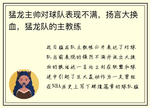 猛龙主帅对球队表现不满，扬言大换血，猛龙队的主教练