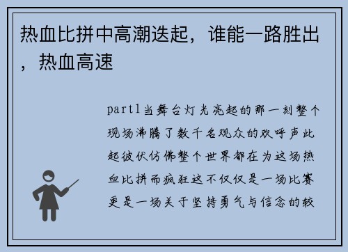 热血比拼中高潮迭起，谁能一路胜出，热血高速