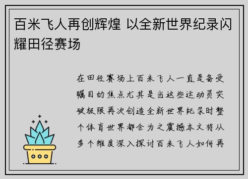 百米飞人再创辉煌 以全新世界纪录闪耀田径赛场