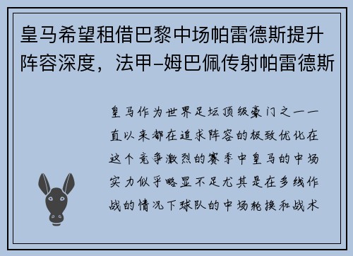 皇马希望租借巴黎中场帕雷德斯提升阵容深度，法甲-姆巴佩传射帕雷德斯破门 巴黎4-1