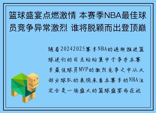篮球盛宴点燃激情 本赛季NBA最佳球员竞争异常激烈 谁将脱颖而出登顶巅峰