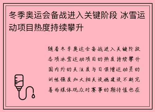 冬季奥运会备战进入关键阶段 冰雪运动项目热度持续攀升