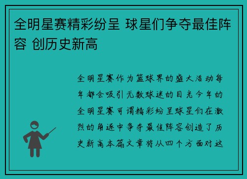 全明星赛精彩纷呈 球星们争夺最佳阵容 创历史新高