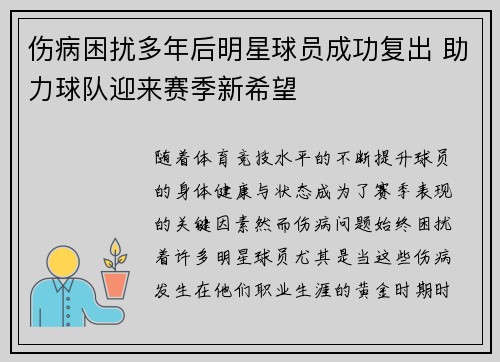 伤病困扰多年后明星球员成功复出 助力球队迎来赛季新希望