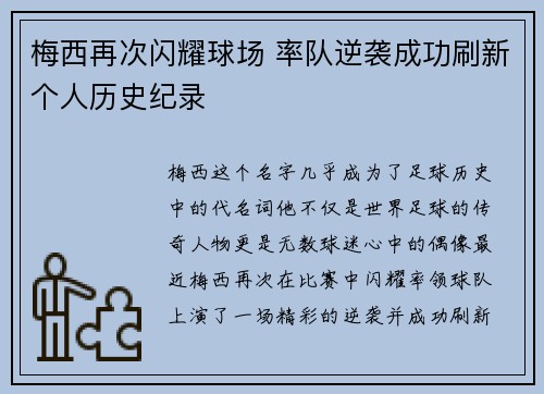 梅西再次闪耀球场 率队逆袭成功刷新个人历史纪录