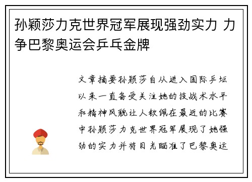 孙颖莎力克世界冠军展现强劲实力 力争巴黎奥运会乒乓金牌