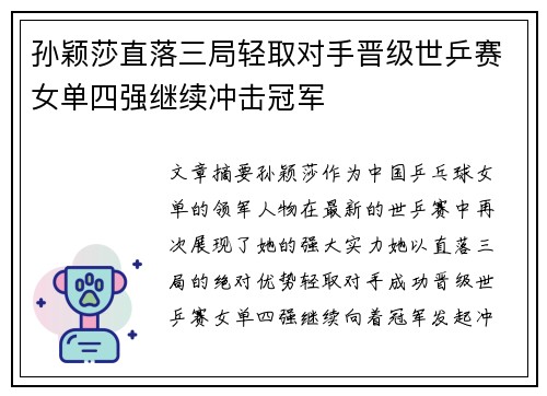 孙颖莎直落三局轻取对手晋级世乒赛女单四强继续冲击冠军
