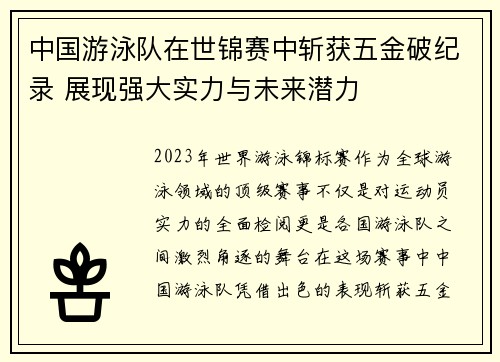 中国游泳队在世锦赛中斩获五金破纪录 展现强大实力与未来潜力