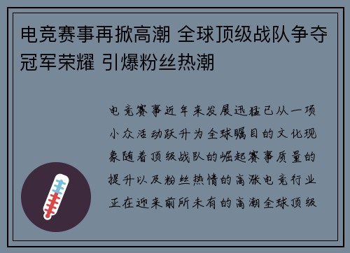 电竞赛事再掀高潮 全球顶级战队争夺冠军荣耀 引爆粉丝热潮