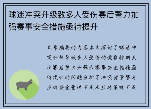 球迷冲突升级致多人受伤赛后警力加强赛事安全措施亟待提升
