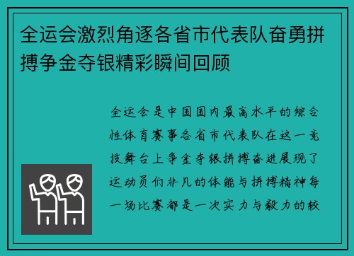 全运会激烈角逐各省市代表队奋勇拼搏争金夺银精彩瞬间回顾