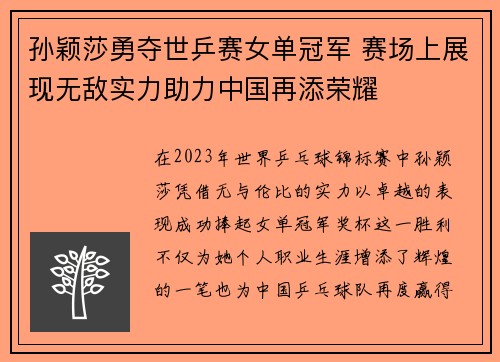 孙颖莎勇夺世乒赛女单冠军 赛场上展现无敌实力助力中国再添荣耀