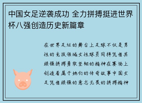 中国女足逆袭成功 全力拼搏挺进世界杯八强创造历史新篇章