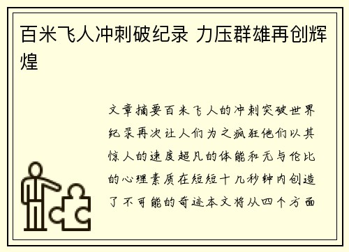 百米飞人冲刺破纪录 力压群雄再创辉煌