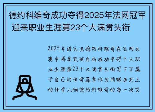 德约科维奇成功夺得2025年法网冠军 迎来职业生涯第23个大满贯头衔