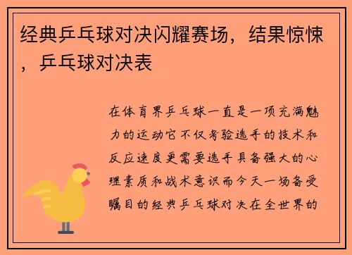经典乒乓球对决闪耀赛场，结果惊悚，乒乓球对决表