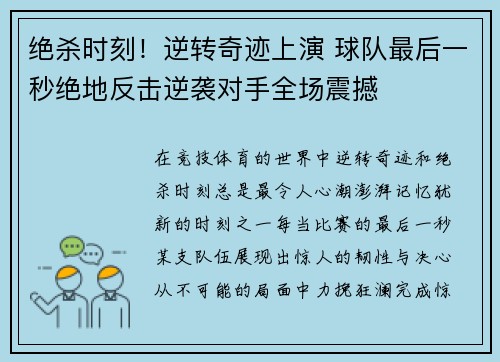 绝杀时刻！逆转奇迹上演 球队最后一秒绝地反击逆袭对手全场震撼