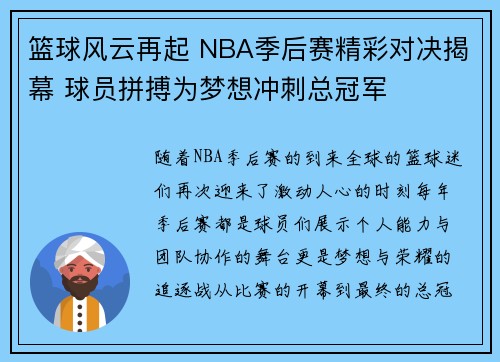 篮球风云再起 NBA季后赛精彩对决揭幕 球员拼搏为梦想冲刺总冠军