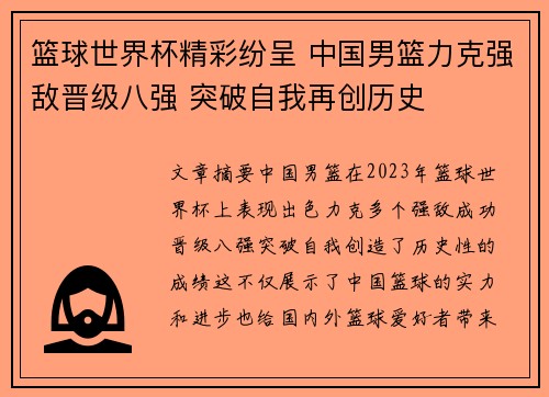 篮球世界杯精彩纷呈 中国男篮力克强敌晋级八强 突破自我再创历史