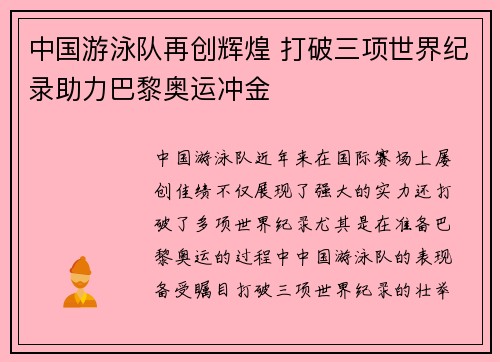 中国游泳队再创辉煌 打破三项世界纪录助力巴黎奥运冲金