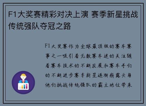 F1大奖赛精彩对决上演 赛季新星挑战传统强队夺冠之路